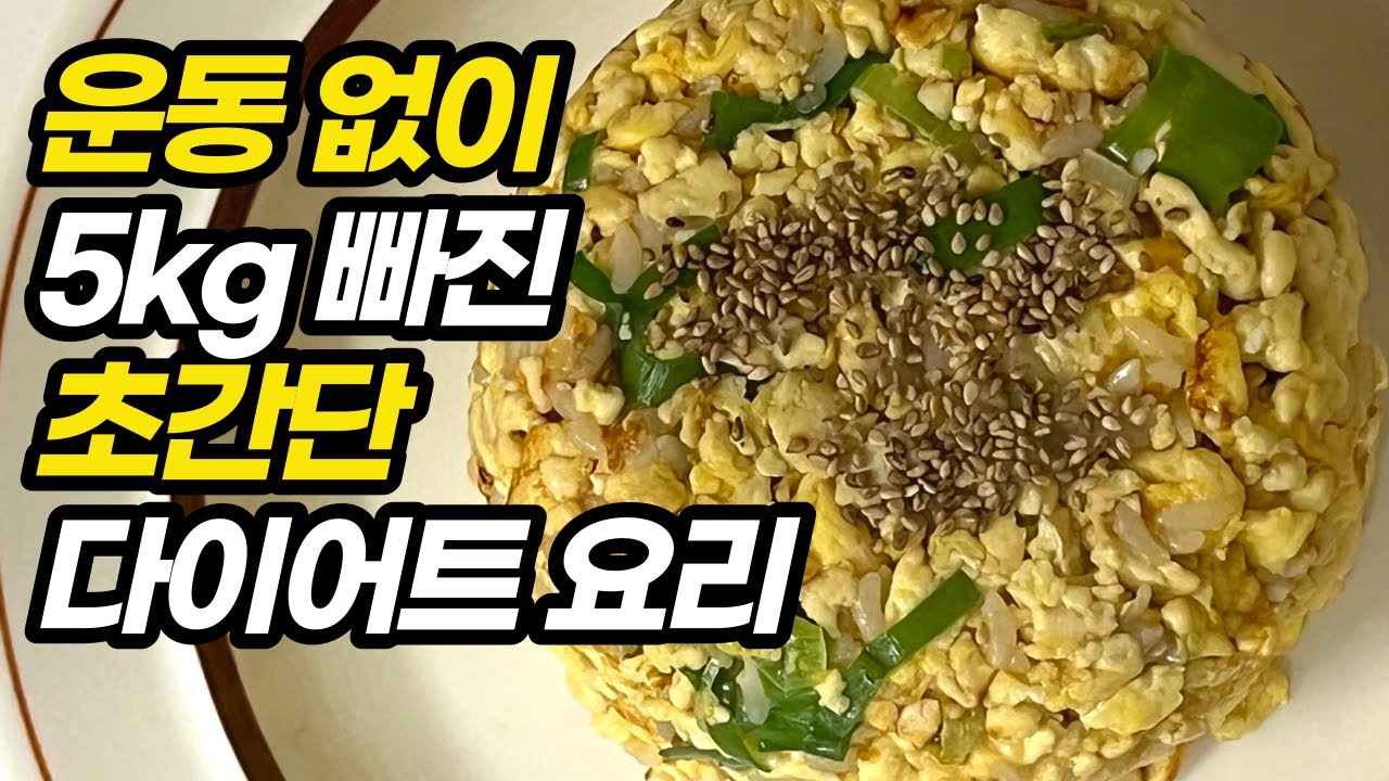 다이어트 레시피 / 건강한 두부 버섯 계란볶음