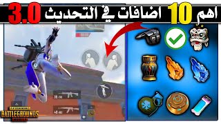 اهم 10 اضافات في التحديث الجديد 3.0 ببجي موبايل?اضافات راح تصدمك | تحديث ببجي الخطاف ومود جديد PUBGM