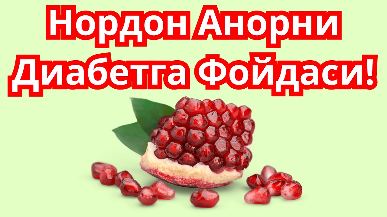 Диабет ва Нордон Анор! Анор ва Канд Касаллиги!