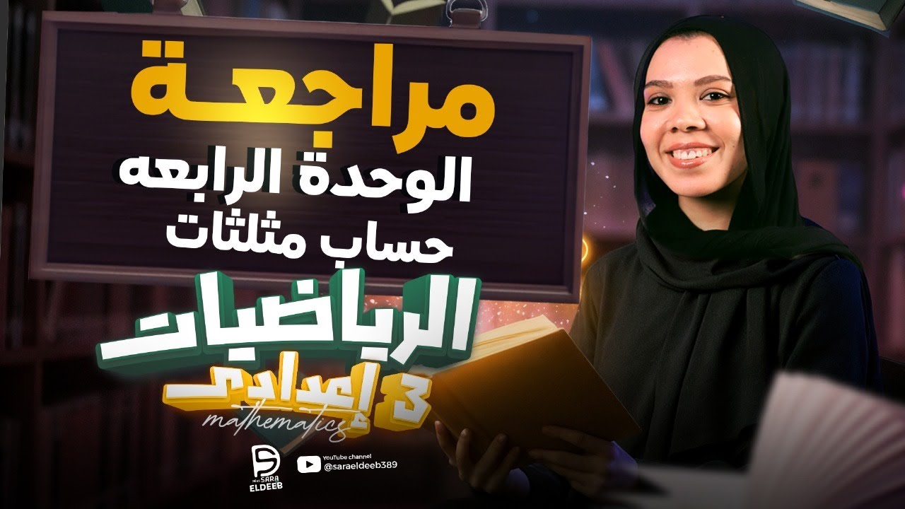 مراجعة علي الوحدة الرابعة بالكامل في ( حساب المثلثات ) | الصف الثالث الاعدادي 2026 | ميس سارة الديب