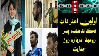 اولین اعترافات تکاندهنده پدر رومینا اشرفی درباره روز ...