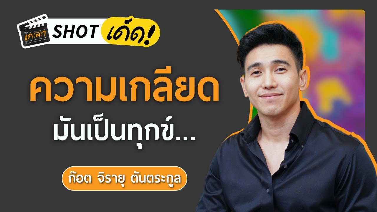 ฝึกนิสัยให้รู้จักตัวเองและมีความสุขจากภายใน  | เกลา SHOT เด็ด ก๊อต จิรายุ