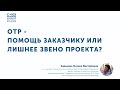 Что такое ОТР и почему он необходим в работе над проектом?