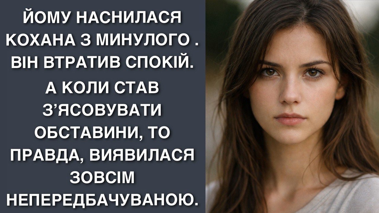 Йому наснилася кохана з минулого . Він втратив спокій. А коли став з’ясовувати обставини, то правд