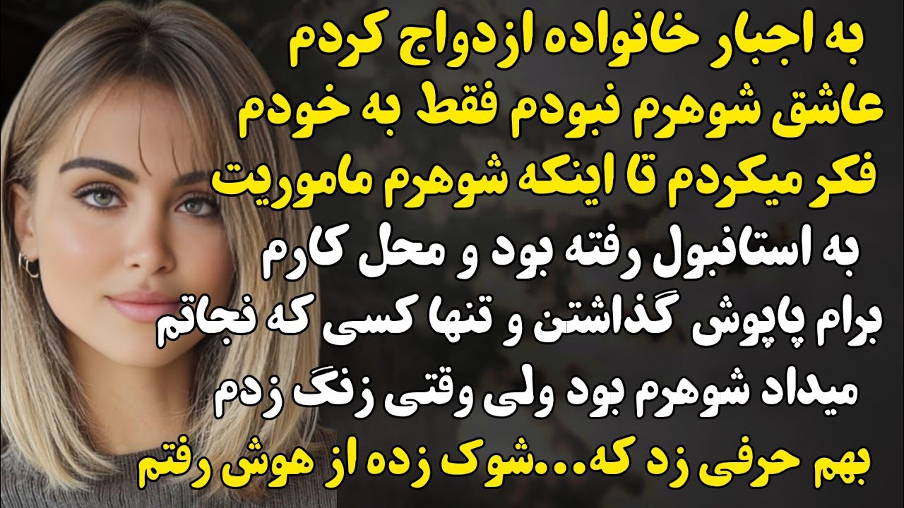 شوهرم ماموریت استانبول رفته بود و ازم خاست که بعدش بریم دادگاه ولی روز اخرش اتفاقی افتاد...#داستان