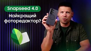 Snapseed 4.0: Найкращий безкоштовний фоторедактор?