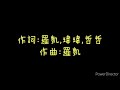 黃氏兄弟--不專心 歌詞