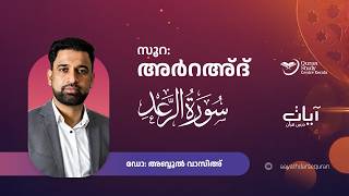 Episode: 576 | Ar-Ra'd | Verses: 32 - 33 | Ayath Darse Quran - 2