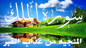 المنجيه من عذاب القبر سوره الملك بصوت عذب جميل يأثر القلوب