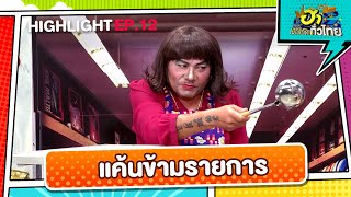 ด่าเสียหลัก! เมื่อไม่ได้เป็นนักแสดงตัวประจำ | Highlight | EP.12 | ฮาไม่จำกัดทั่วไทย