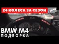 Жесть на BMW M4. Подборка лучших моментов и приколы. Bulkin и kozloww movies.