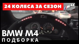 Жесть на BMW M4. Подборка лучших моментов и приколы. Bulkin и kozloww movies.