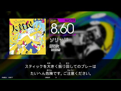 【譜面閲覧用GITADORA_NEX＋AGE】ソリッド[DrumMania_MASTER8.60]