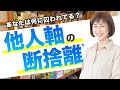 【断捨離】「囚われ」と「こだわり」の違いとは?