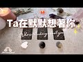 ❤️塔羅占卜| Ta在默默想著你(Timeless)