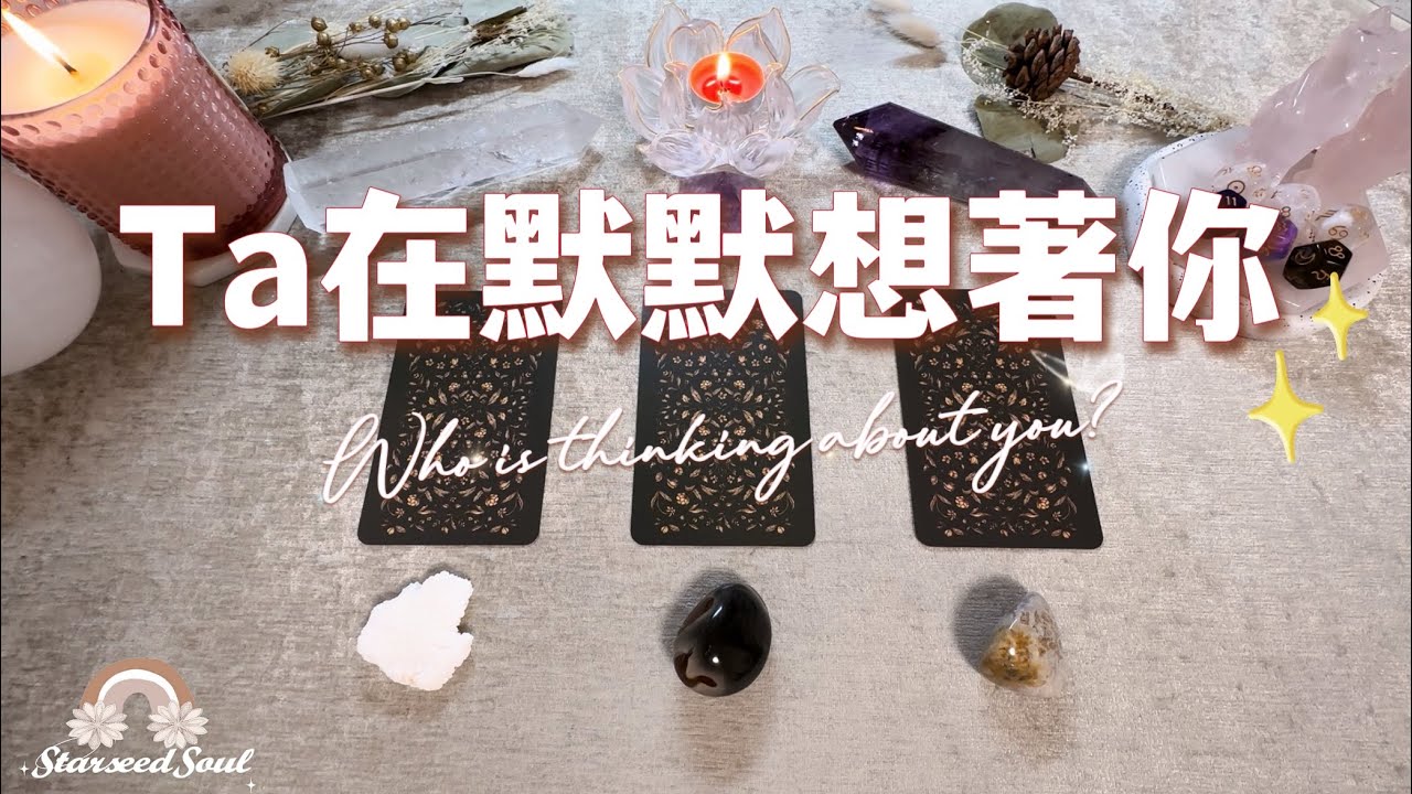 ❤️塔羅占卜| Ta在默默想著你(Timeless)