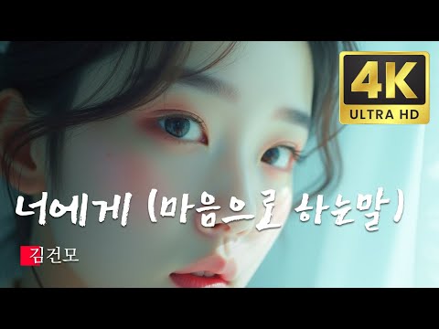 너에게 (마음으로 하는말)  김건모, 한국 대중음악상 KPOP MV 2024 AI Remastered