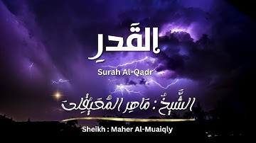 سورة القدر / الشيخ ماهر المعيقلي / المصحف المرتل / Surah Al-Qadr / Sheikh Maher Al-Muaiqly