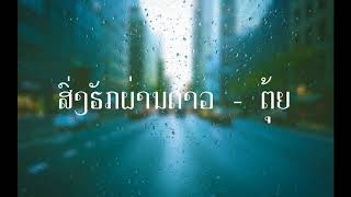 Video thumbnail of "ສົ່ງຮັກຜ່ານດາວ - ຕຸ໋ຍ ຈັນພະໄຊ"