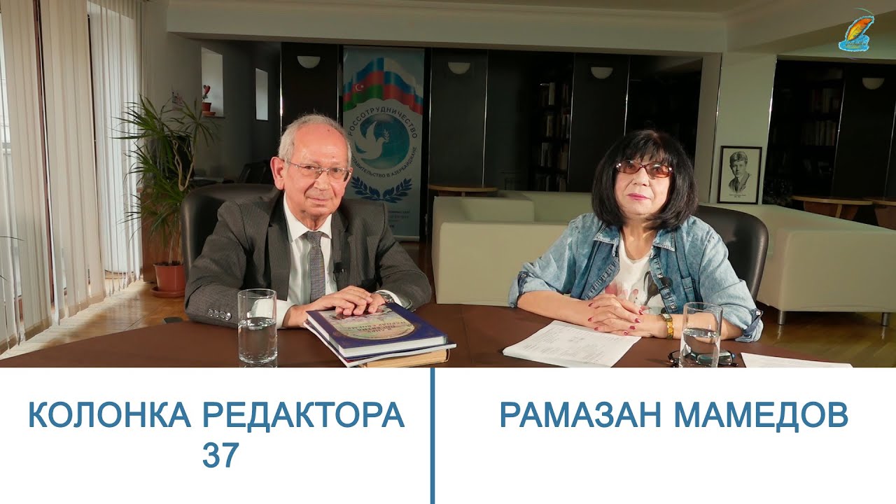 Колонка редактора 37. Главный редактор "РЯЛА" Флора Наджи беседует с Рамазаном Мамедовым