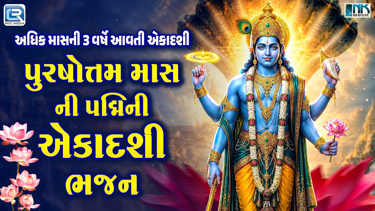 Adhik Maas | Purushottam Month's Padmini Ekadashi Bhajan | Nonstop Bhajan 2026 | Audio Jukebox