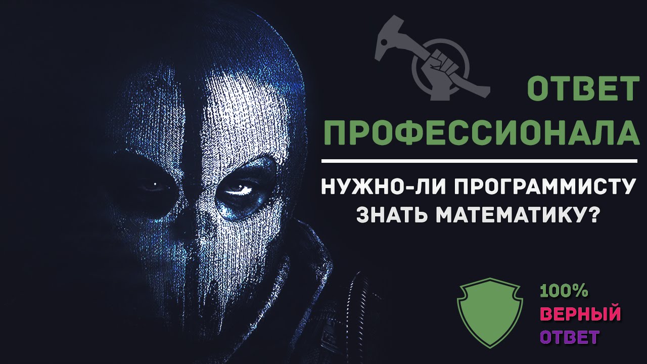 ⁣Нужно ли программисту знать математику?