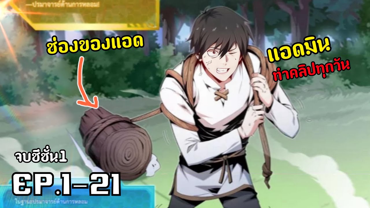 แค่หายใจก็เทพ ปลดล็อคสกิลได้เป็นล้าน!!!!  รวมตอน1-21 จบSS1 [พากย์มังงะ]มังงะพระเอกโหด