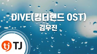 [TJ노래방] DIVE(킹더랜드OST) - 김우진 / TJ Karaoke