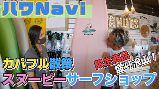 Hawaii Navi Visiting the Snoopy Store in Kapahulu