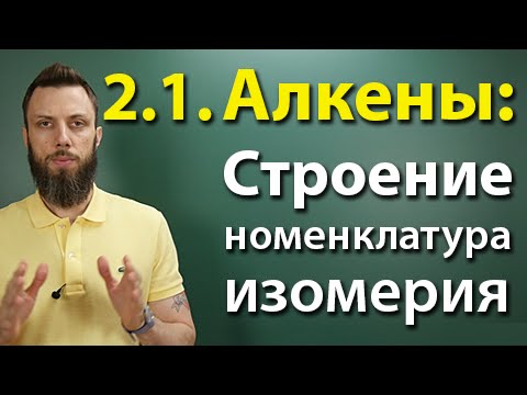 2.1. Алкены: Строение, номенклатура, изомерия