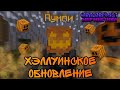 Хэллуинское обновление WorldOfMist! Трейлер к обновлению