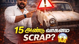 15 ஆண்டு வாகனம் SCRAP? 😱 | FC Renew இல்லையா? | RTO புதிய விதி 2025 | Tamil 3 questions Answers