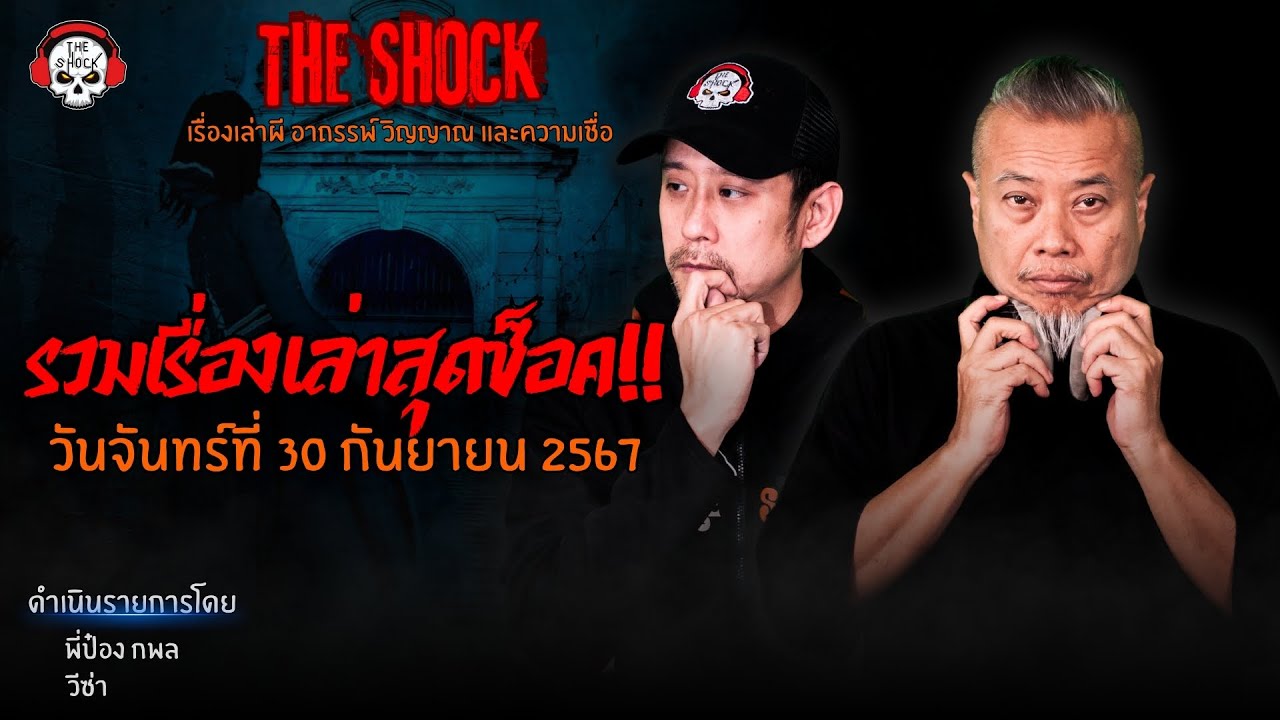 รวมเรื่องเล่าสุดช็อค | วัน จันทร์ ที่ 30 กันยายน 2567 l TheShock13