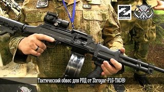 Тактический обвес для РПД от Zbroyar-P1G-Tac®