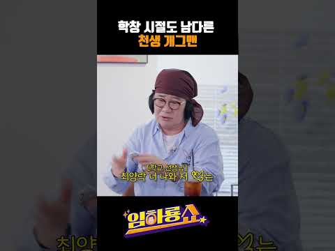 학창 시절도 남다른 천생 개그맨