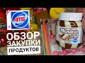 АТБ 🙋‍♂️ ОБЗОР ЗАКУПКИ ПРОДУКТОВ ‼ ЦЕНЫ СКИДКИ на ПРОДУКТЫ. АКЦИЯ ДВА ПО ЦЕНЕ ОДНОГО 🔥 NOVUS