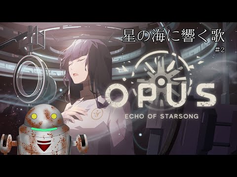 【OPUS】星の海に響く歌【#4】