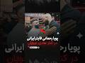 پویا رحمانی فایتر ایرانی در کنار هادی چوپان