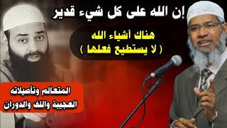 بيان الجملة الكفرية وتدليس الإخوان والسرورية وتهربهم كمحمد شمس الدين في مسألة ما قاله د ذاكر نايك