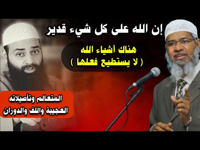 بيان الجملة الكفرية ، وتدليس الإخوان والسرورية وتهربهم كمحمد شمس الدين في مسألة ما قاله د.ذاكر نايك