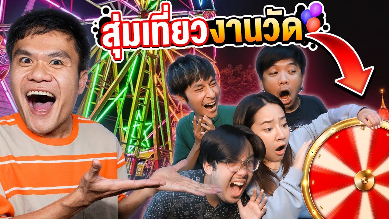 ใช้ชีวิตแบบสุ่ม 1 วัน!! หนีเที่ยวงานวัด ป่วนทั้งงาน!! (โคตรปั่น)