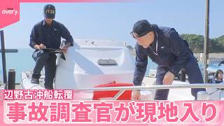【辺野古沖で船転覆】高校生ら死亡  事故調査官が現地入り