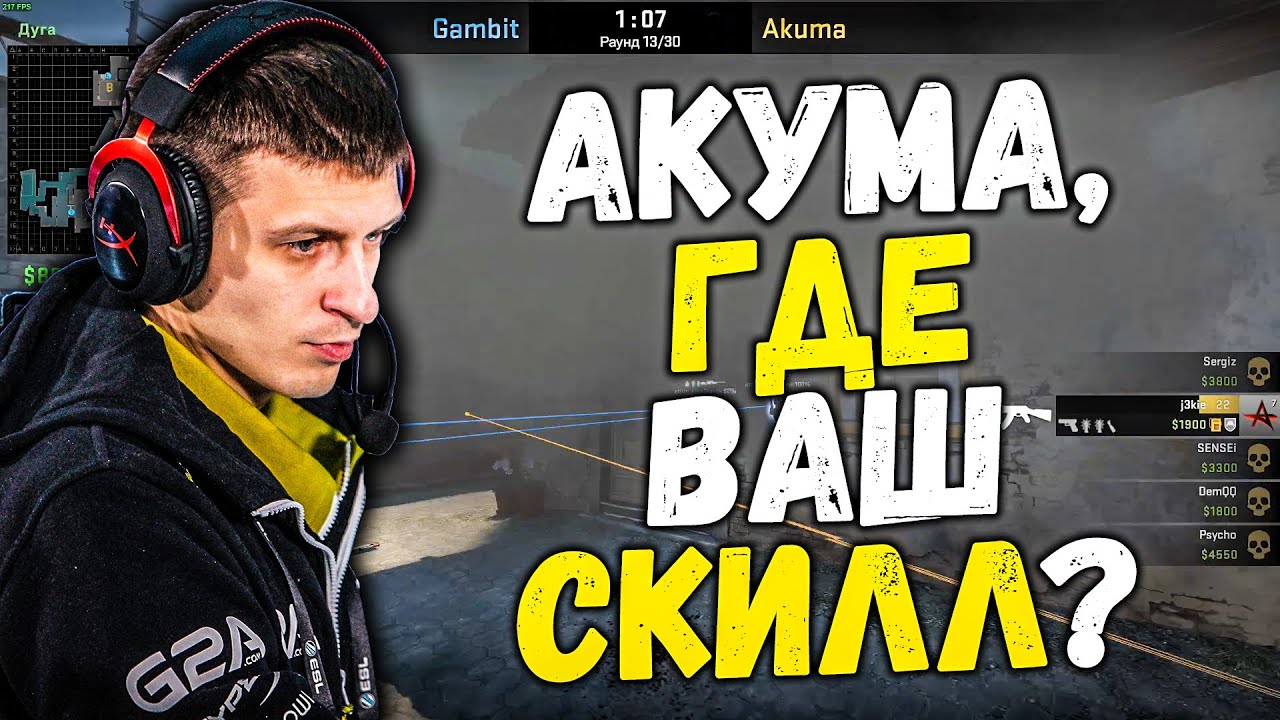 STARIX КОММЕНТИРУЕТ МАТЧ GAMBIT VS AKUMA