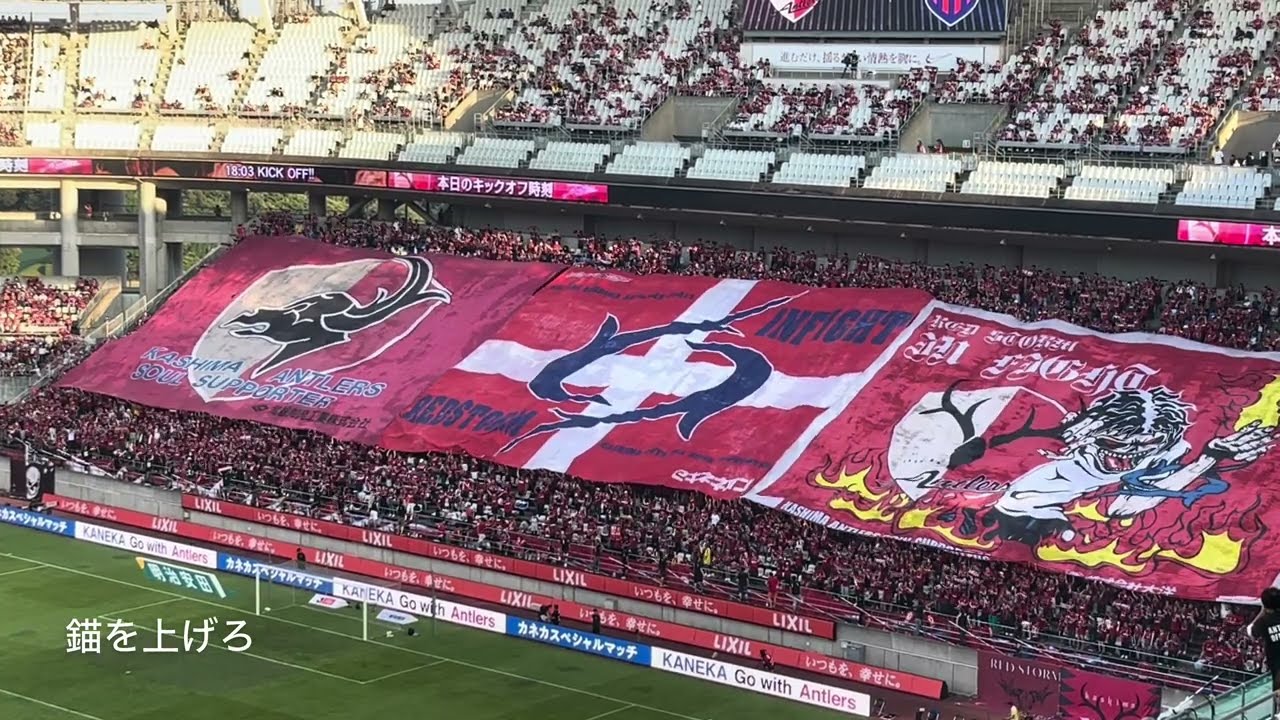 20240720　 KASHIMA ANTLERS Chants from J1 League Sec.24　Ｊ１ 第24節　鹿島アントラーズ　チャント集　カシマ
