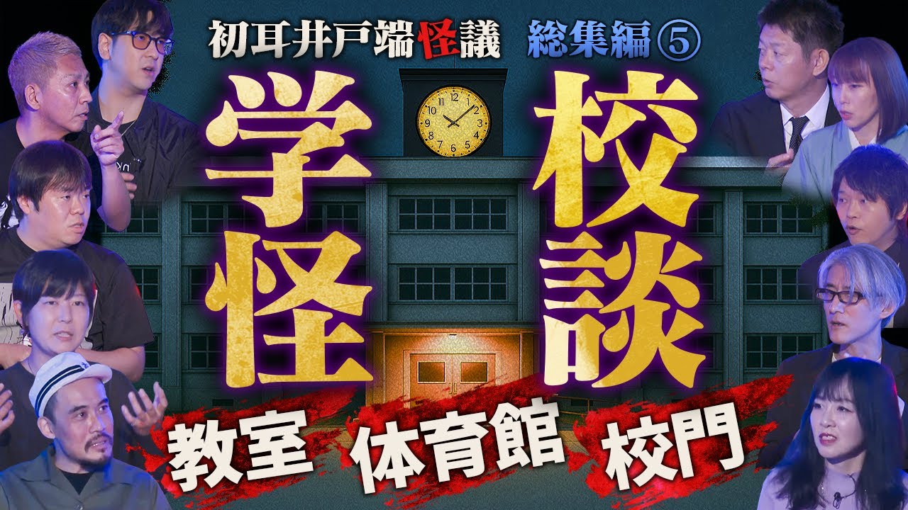 【井戸端怪議 総集編⑤】※学校の怪談※「先生・学校・卒業式」の怪80分SP【下駄華緒】【柴山斐子】【石野桜子】【島田秀平】【ナナフシギ】【たっくー】【響洋平】【牛抱せん夏】【ガンジー横須賀】
