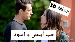 مسلسل حب أبيض و أسود الحلقة 10 حلقة الثلاثاء على 2M