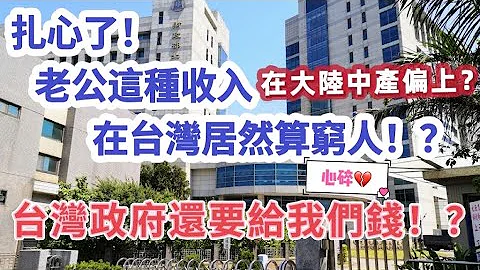 老公这个收入在台湾居然算穷人…台湾政府还要给我们发钱！？摩沙浅浅｜陆配 - 天天要闻