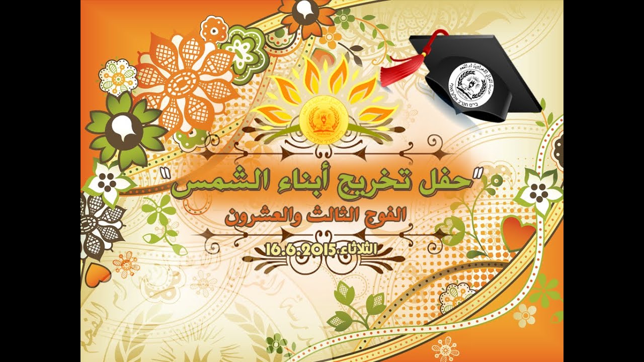 حفل تخريج فوج أبناء الشمس - مدرسة الغزالي الإعدادية في أم الفحم- 16.6.2015م