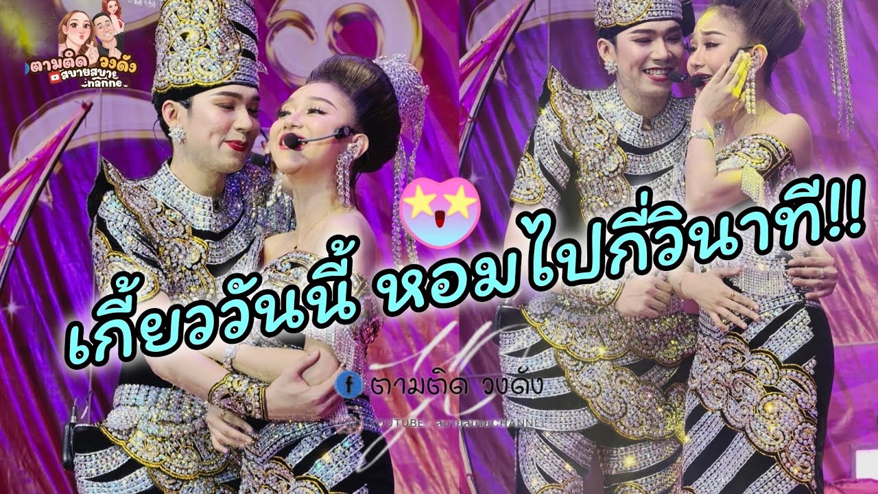 เกี้ยววันนี้พระเอกหอมนางเอกไปกี่วิมารับกัน#อิเหนา@วัดนาวง_ปทุม #นุ่นเนตรชนก #รุ่งฟ้ากฤษฎาบารมี 