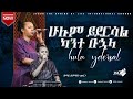 #ሁሉም_ይደርሳል_ካንተ_ቡኋላ ዘማሪ ሀይማኖት ||ሊያዩት የሚገባ ድንቅ አምልኮ ||PASTOER ZENEBECH GESSESS | JSL TV #gospelmission